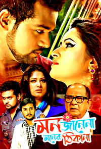 Mon Janena Moner Thikana | Bioscope