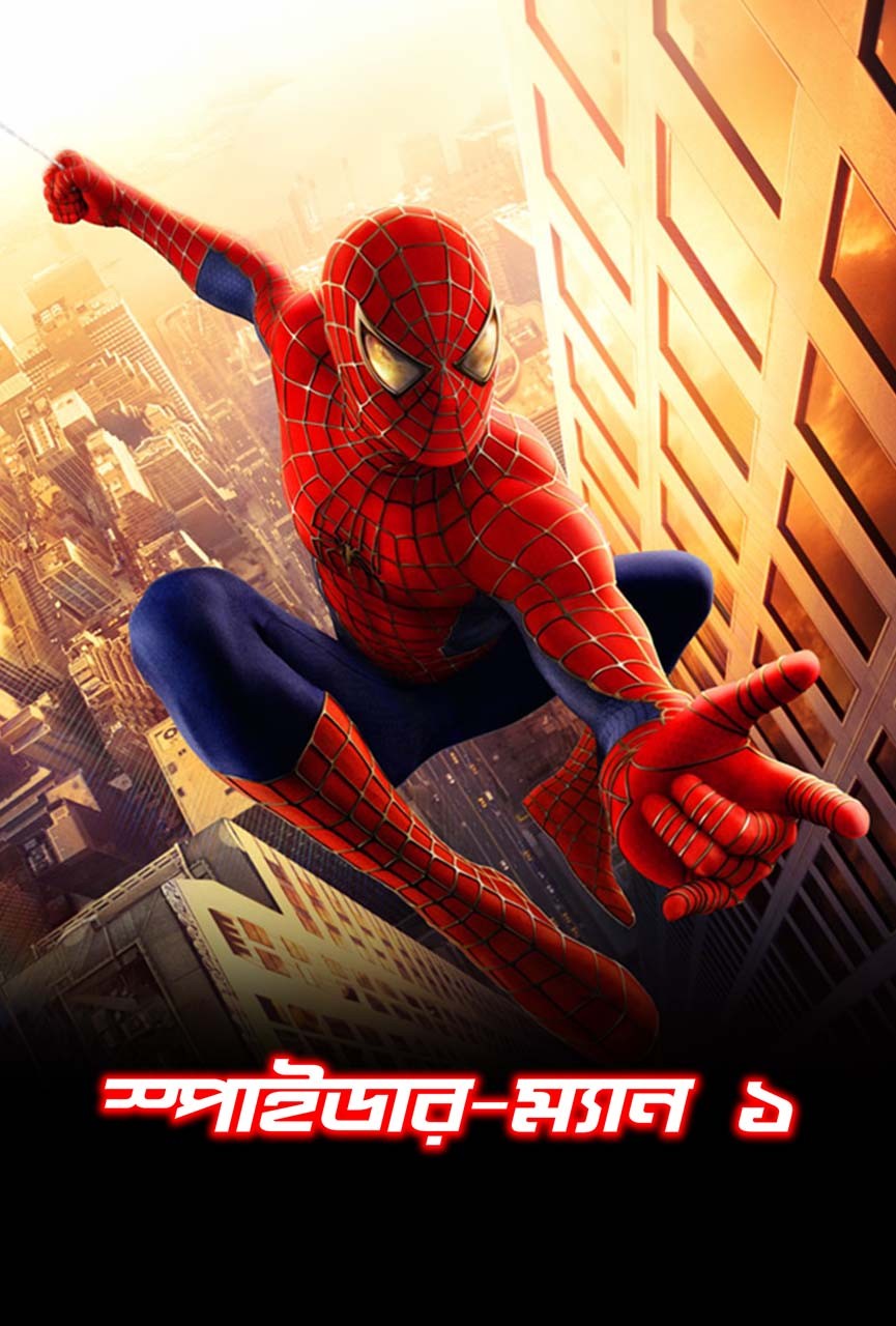 Spider-Man 1 Bengali Dubbed (2023) Movie 720P 480p Download